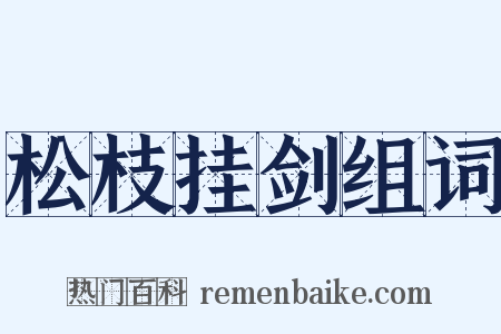 松枝挂剑组词是什么意思的图片